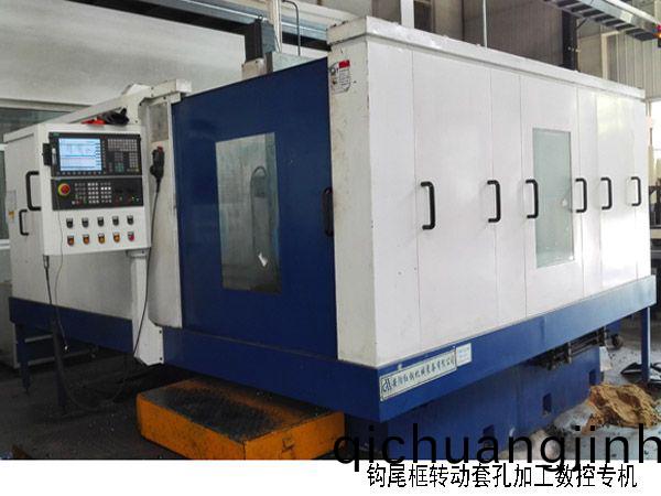 火車鉤尾(wei)框轉(zhuan)動套孔(kong)加(jia)工(gong)數(shu)控(kong)機(ji)牀(chuang)