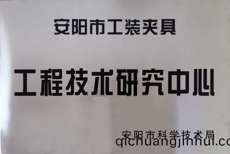工程(cheng)技術(shu)研究(jiu)中心(xin)